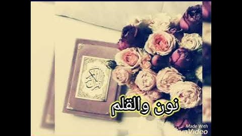 ارح قلبك بذكر الله الا بذكر لله تطمأن القلوب سورة نون والقلم