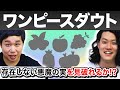 【ワンピースダウト】5つの中からせいやが考えた存在しない悪魔の実を粗品は見破れるのか!?【霜降り明星】