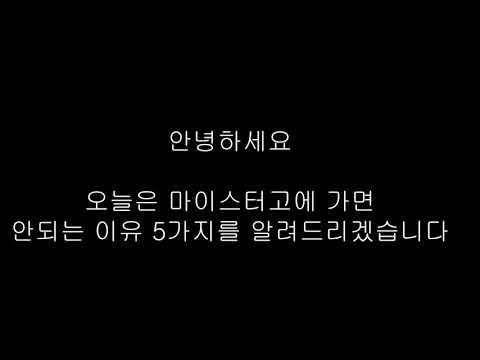 마이스터고에 가면 안되는 이유 3가지