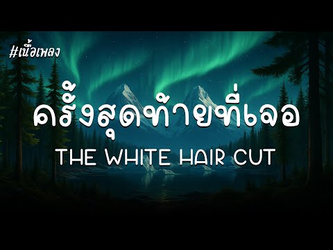 ครั้งสุดท้ายที่เจอ (always) - THE WHITE HAIR CUT | [Audio + เนื้อเพลง]
