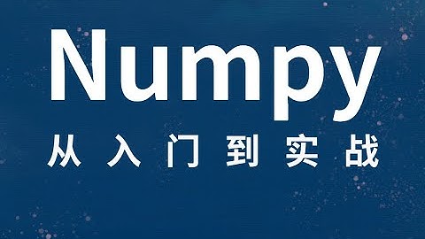 保姆级numpy教程（从入门到实践）Python基础 4 连接数组