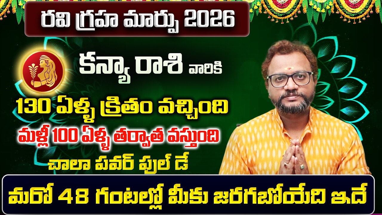 రవి గ్రహ మార్పు | Kanya Rasi Phalalu 2026 Telugu | Kanya Rasi Phalalu February 2026 |Virgo Horoscope