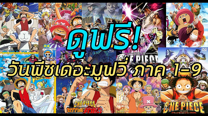 One piece the movie ม ก ภาค pantip