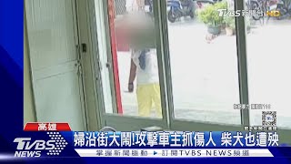 有事嗎!婦疑酒醉沿街鬧 攻擊車主.柴犬也遭殃｜TVBS新聞 @TVBSNEWS01