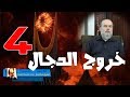 الشيخ بسام جرار علامات الساعة الكبرى5 المسيح الدجال والشيطان الأكبر ابليس الجزء 4
