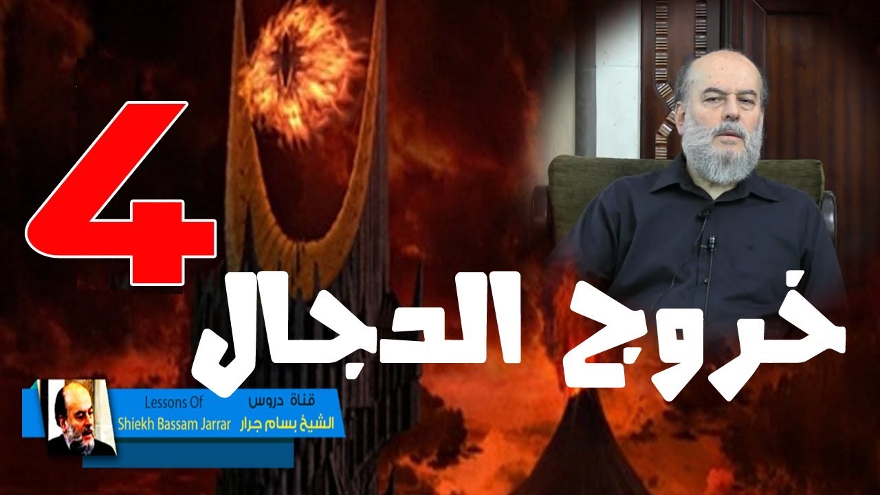 الشيخ بسام جرار | علامات الساعة الكبرى5 | المسيح الدجال والشيطان الأكبر ابليس الجزء 4