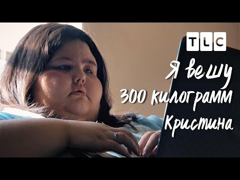 Кристина | Я вешу 300 кг | TLC