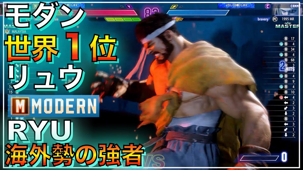 Master Rasid Z 世界1位 モダン リュウ VS ラシード キャミィ MODERN RYU RASHID CAMMY スト6 マスター MASTER SF6 ...