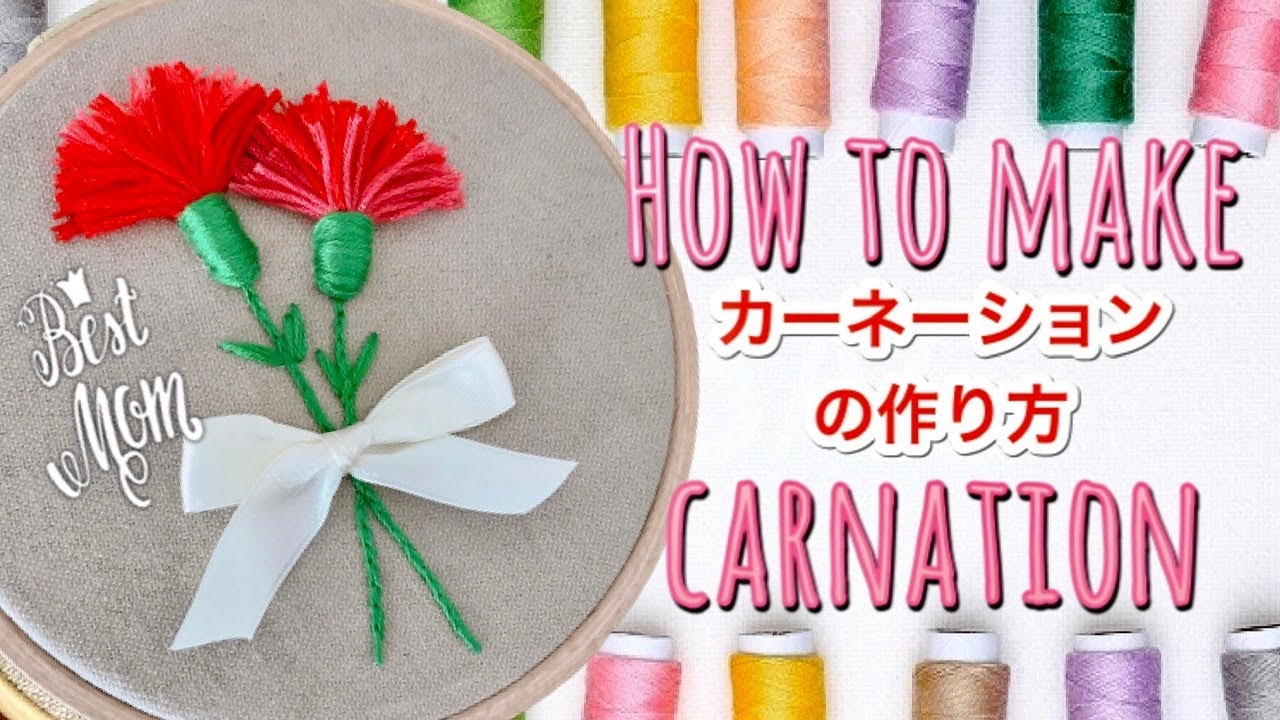 簡単！お家で作ってみよう】カーネーションの作り方 刺繍 Carnation