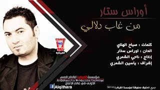 كليب اوراس ستار    من غاب دلالي                                                سمعها