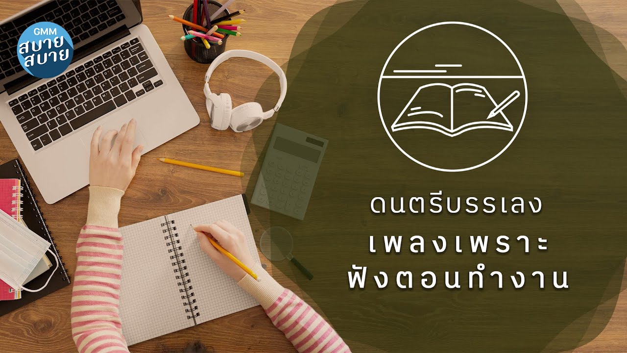 ดนตรีบรรเลง รวมเพลงเพราะๆ ฟังตอนทำงาน