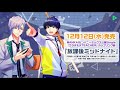 A3! -エースリー- MANKAIカンパニーミックス公演Singleカップリング曲『放課後ミッドナイト』