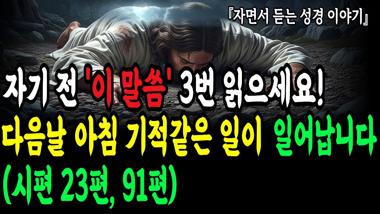 자기 전 '이 말씀' 3번 읽으세요! 다음날 아침 기적같은 일이 일어납니다 (시편 23편, 91편)