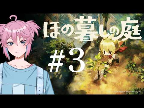【ほの暮しの庭】#3【男性Vtuber/叶亜】の配信サムネイル