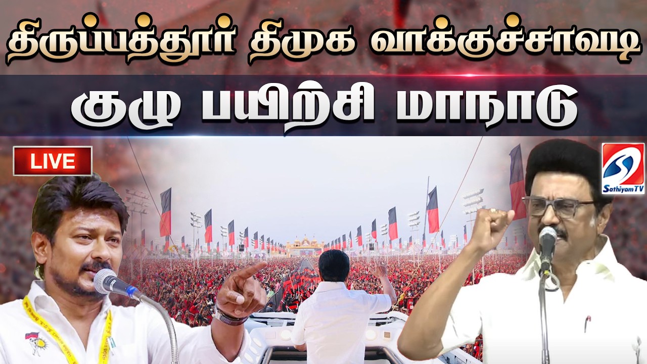🔴LIVE: திருப்பத்தூர் திமுக வாக்குச்சாவடி குழு பயிற்சி மாநாடு M.K.Stalin |DMK Tirupattur