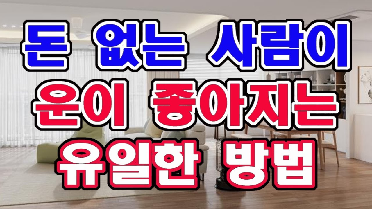 돈이 저절로 다가오게 하는 풍수의 비법, 운은 저절로 생기는 것이 아닙니다.