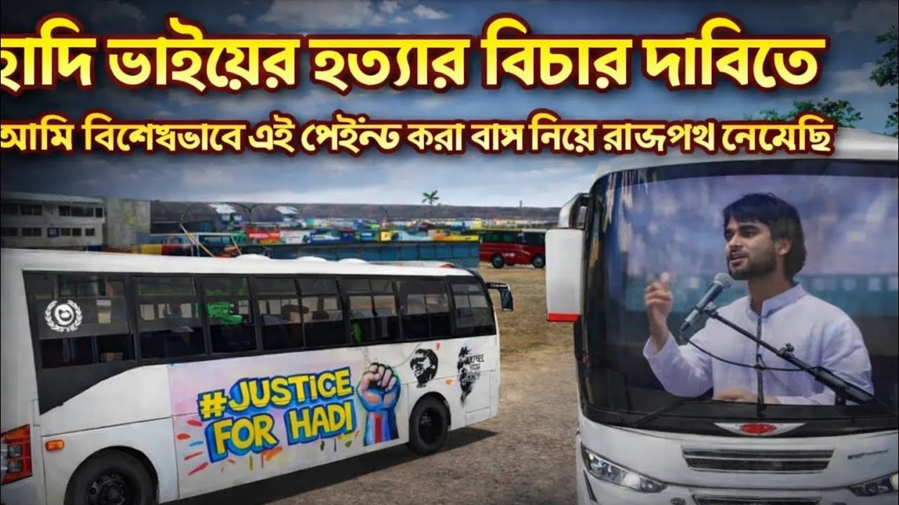 বিচার চাই হাদি ভাইয়ের হত্যার বিচারের দাবিতে আমি এই বিশেষ পেইন্ট করা বাস নিয়ে রাজপথে নেমেছি