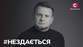 Сергей Костыра для #НеЗдається: еще одна история о домашнем насилии