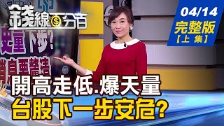 【錢線百分百】20210414完整版(上集)《4天開高走低.爆天量 台股下一步安危 台灣恐列匯率操縱國 央行:無立即影響! 尋找安全避風港 成長股.價值股當道!》│非凡財經新聞│