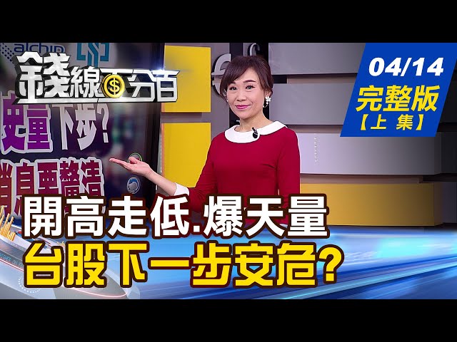 【錢線百分百】20210414完整版(上集)《4天開高走低.爆天量 台股下一步安危? 台灣恐列匯率操縱國 央行:無立即影響! 尋找安全避風港 成長股.價值股當道!》│非凡財經新聞│