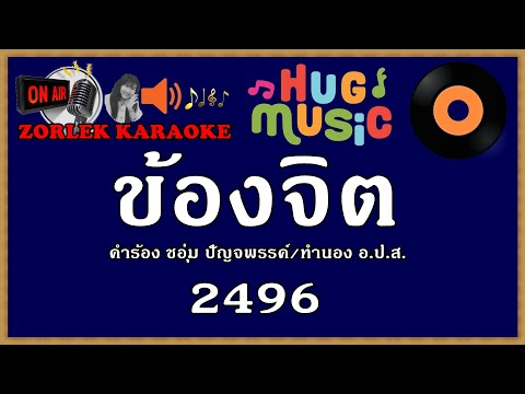ข้องจิต 80 C 109 สุนทราภรณ์ คาราโอเกะ  NCN