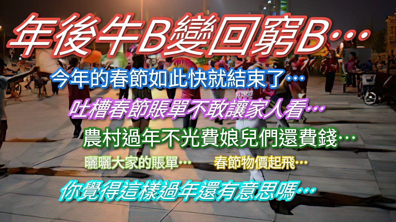 過個年牛B變回窮B…吐槽春節賬單不敢讓家人看…曬曬你的春節賬單…農村過年真費錢…