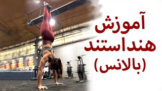 آموزش ایستادن بر روی دستان - هنداستند (بالانس)