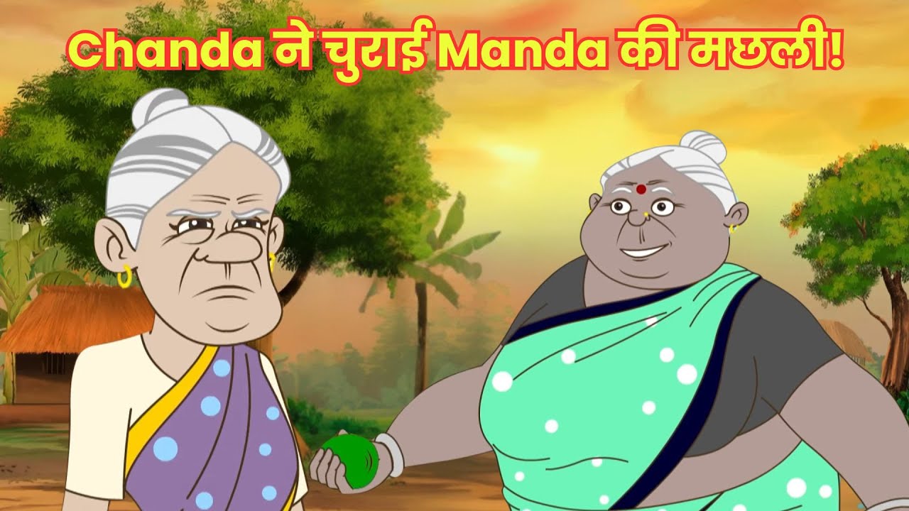 Chanda ने चुराई Manda की मछली! 🐟 | दो बुढ़िया | Do Budhiya