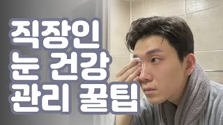 직장인 수험생 눈 건강 관리 꿀팁 | 눈 건강을 위한 나만의 루틴