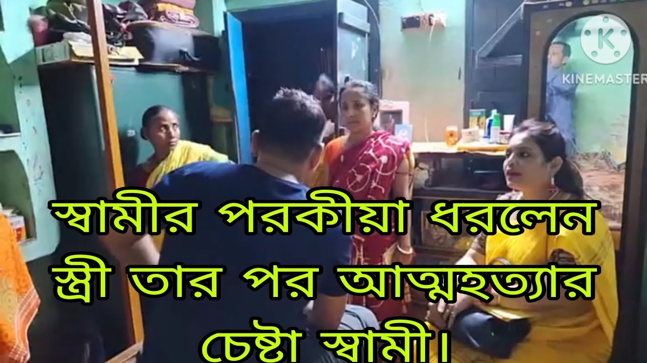 স্বামীর পরকীয়া ধরলেন স্ত্রী ঠিক সেই মুহূর্তে আত্মহত্যার চেষ্টা স্বামী। সত্য উদঘাটনে বাবলি মুখার্জি।