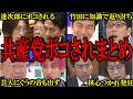 【共産党まとめ】日本んを攻めて、中国の味方をする共産党の議員たちが知識０なのがバレてボコボコにされる瞬間まとめ