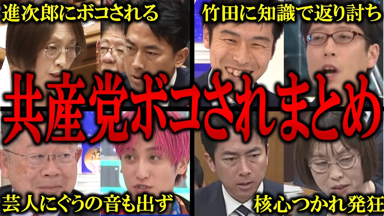 【共産党まとめ】日本んを攻めて、中国の味方をする共産党の議員たちが知識０なのがバレてボコボコにされる瞬間まとめ
