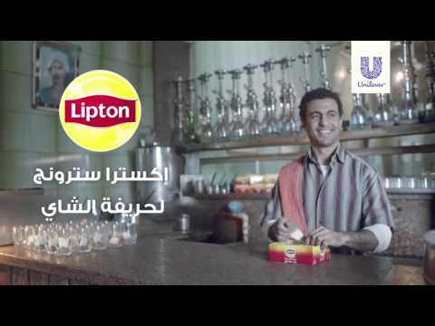 محمد جميل في إعلان ليبتون 2016 حريفه الشاي