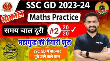 SSC GD Maths 2024 Speed time & Distance | समय चाल दूरी 02 |  MathsTopic Wise  | MS GURU / #sscgd2024