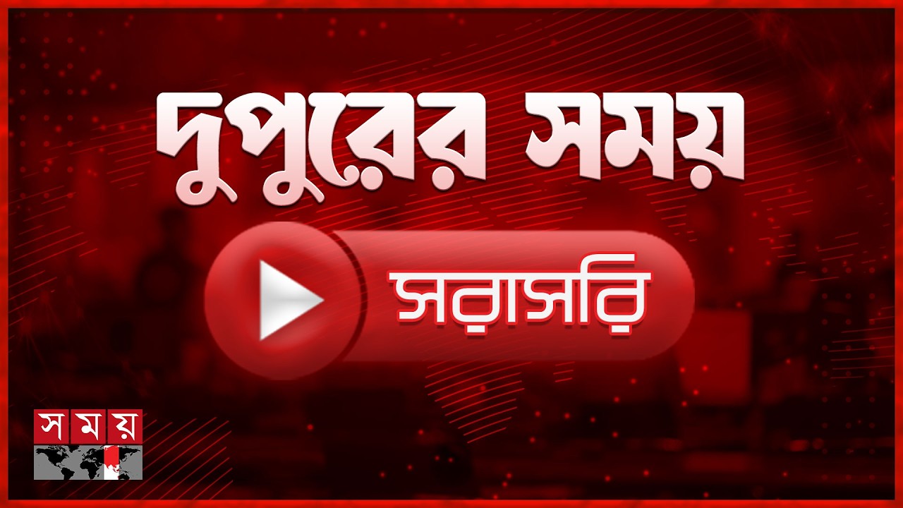দুপুরের সময় সংবাদ | ১১ মার্চ ২০২৬ | Bangladesh Latest News | Somoy TV LIVE