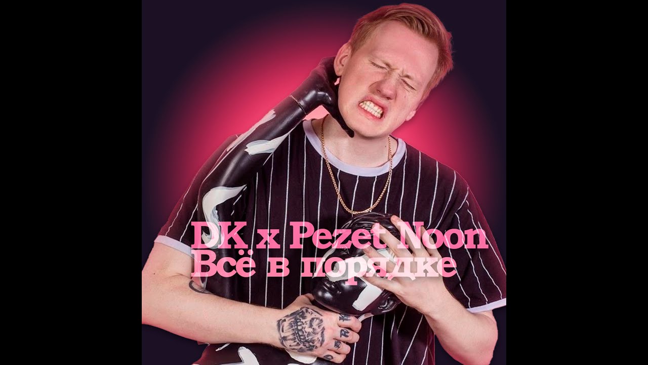 DK x Pezet Noon - Всё в порядке (mashup)