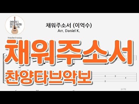 채워주소서 (이억수) - 쉬운기타타브악보