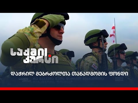 დაჭრილ მებრძოლთა თანადგომის ფონდი