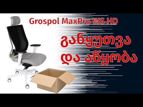 GROSPOL MaxPros WS HD - ერგონომიული სკამის განყუთვა და აწყობა