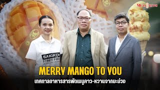 เทศกาลมะม่วงบนถนนให้คนเดิน “Merry Mango to you” สารพัดเมนูคาว-หวานจากมะม่วง