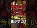 【あの時代に戻りたい！】昭和生まれだけが知っている令和時代にはない心の豊かさとは？　#昭和世代 #昭和 #昭和50年代