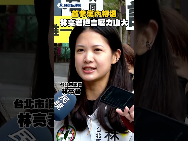 首參黨內初選 林亮君坦言壓力山大｜民視新聞｜