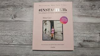 #INSTAСТИЛЬ обзор на книгу