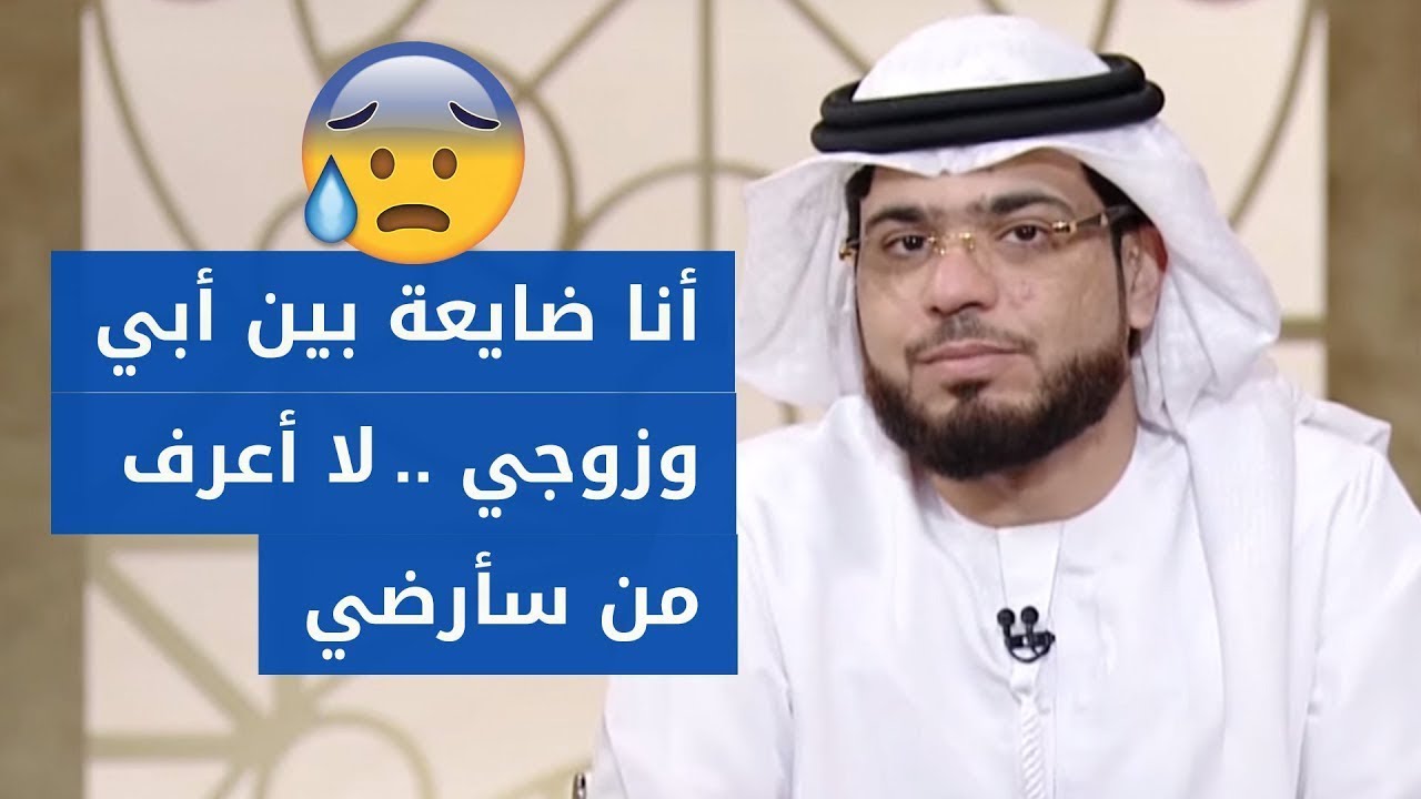 يوجد مشاكل دائمة بين أبي وزوجي .. أنا في حيرة هل أطيع أبي أم زوجي؟ الشيخ د. وسيم يوسف