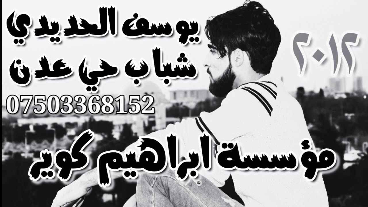 يوسف الحديدي عام ٢٠١٢  شباب حي عدن