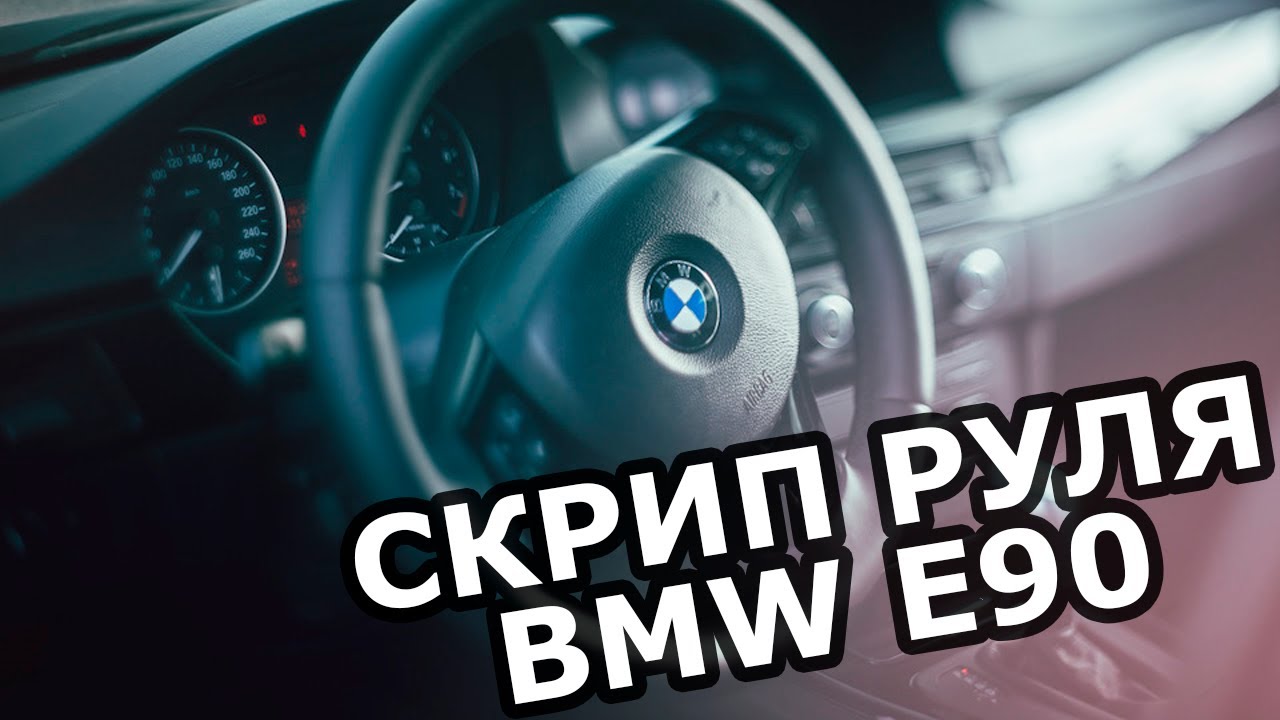 Скрип руля приора