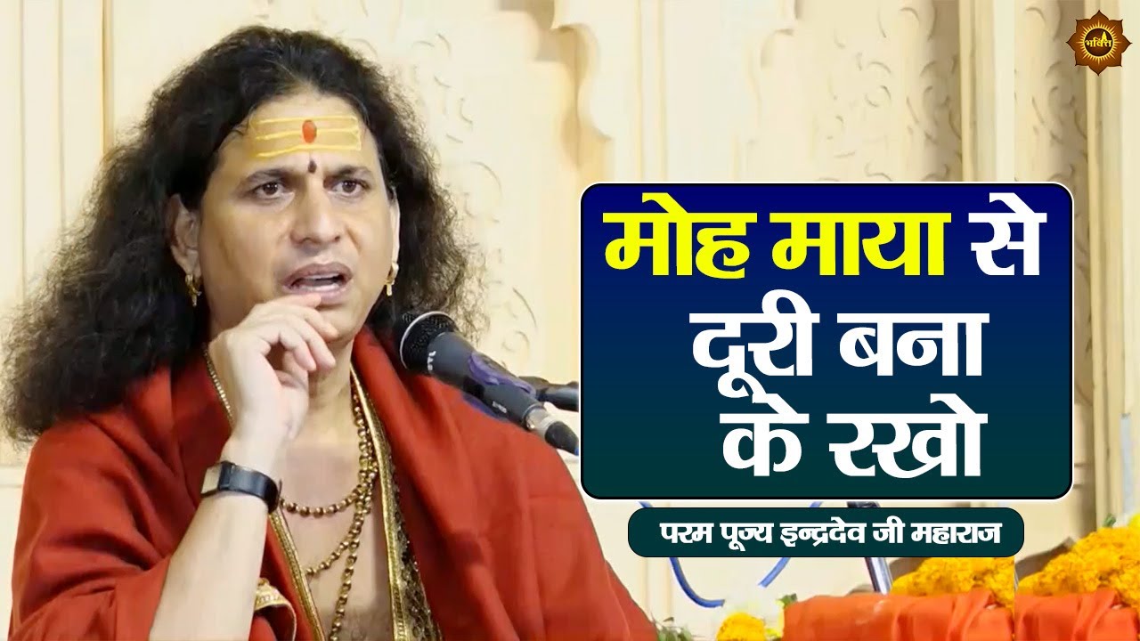 मोह माया से  दूरी बना  के रखो  indradev maharaj pravachan satsang