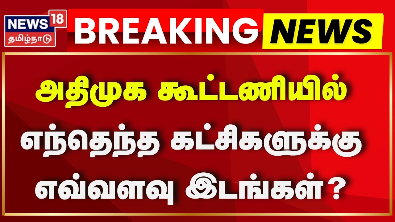 ADMK BJP Alliance | Seat Sharing | அதிமுக கூட்டணியில் எந்தெந்த கட்சிகளுக்கு எவ்வளவு இடங்கள்?