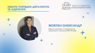 Вебінар Жовтан Олександр: Обшук порядок дій клієнта та адвоката