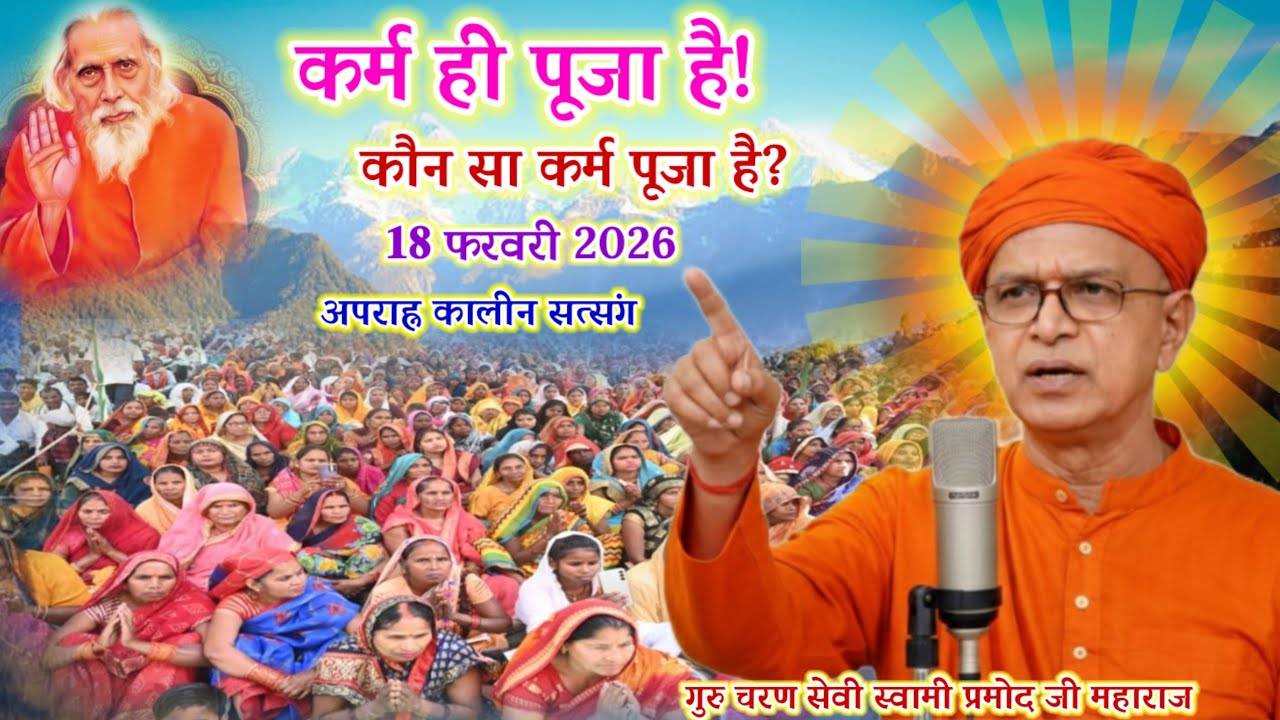 कर्म ही पूजा है!फत्तेपुर🌹अररिया🌹(बिहार)🌹18 फरवरी 2026